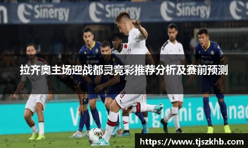 拉齐奥主场迎战都灵竞彩推荐分析及赛前预测