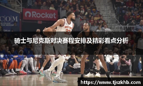 骑士与尼克斯对决赛程安排及精彩看点分析