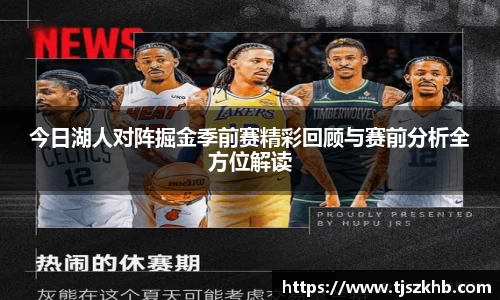 今日湖人对阵掘金季前赛精彩回顾与赛前分析全方位解读
