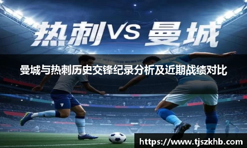 曼城与热刺历史交锋纪录分析及近期战绩对比