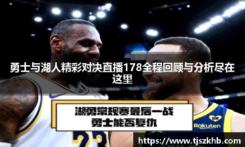 勇士与湖人精彩对决直播178全程回顾与分析尽在这里