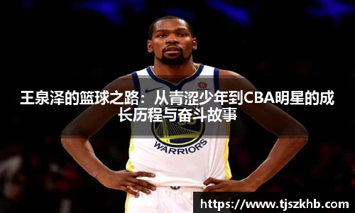 王泉泽的篮球之路：从青涩少年到CBA明星的成长历程与奋斗故事