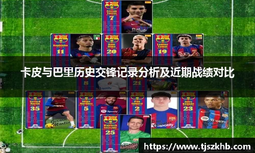 卡皮与巴里历史交锋记录分析及近期战绩对比
