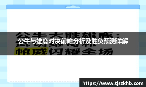 公牛与雄鹿对决前瞻分析及胜负预测详解