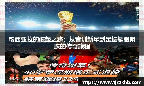 穆西亚拉的崛起之路：从青训新星到足坛耀眼明珠的传奇旅程