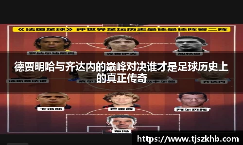 德贾明哈与齐达内的巅峰对决谁才是足球历史上的真正传奇