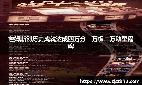 詹姆斯创历史成就达成四万分一万板一万助里程碑