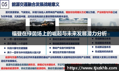 福登在绿茵场上的崛起与未来发展潜力分析