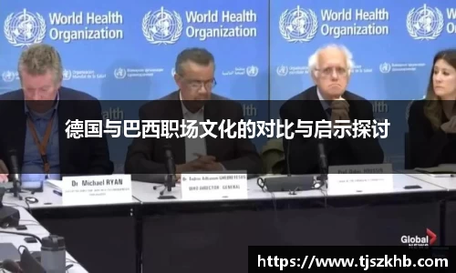 德国与巴西职场文化的对比与启示探讨