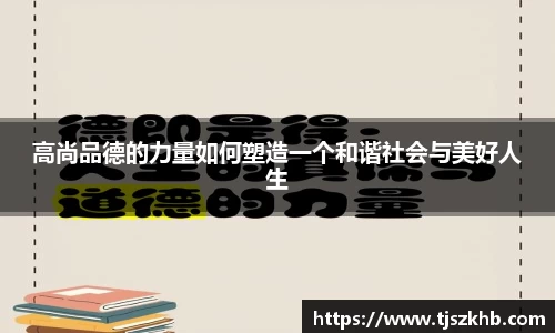 高尚品德的力量如何塑造一个和谐社会与美好人生