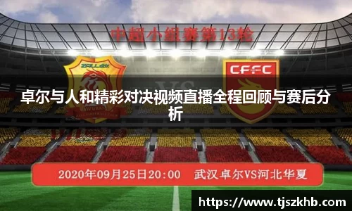 卓尔与人和精彩对决视频直播全程回顾与赛后分析