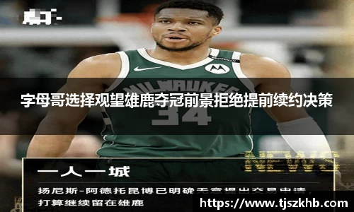 字母哥选择观望雄鹿夺冠前景拒绝提前续约决策