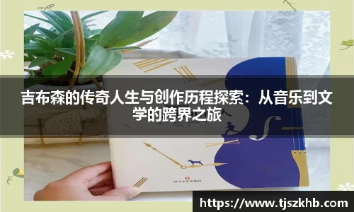 吉布森的传奇人生与创作历程探索：从音乐到文学的跨界之旅