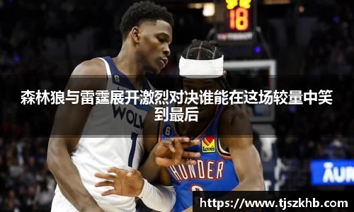 森林狼与雷霆展开激烈对决谁能在这场较量中笑到最后