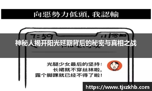 神秘人揭开阳光延期背后的秘密与真相之战