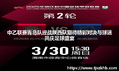 中乙联赛青岛队迎战陕西队期待精彩对决与球迷共庆足球盛宴