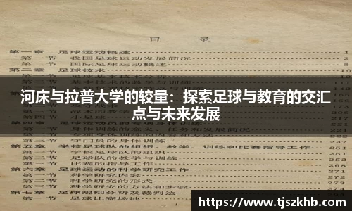 河床与拉普大学的较量：探索足球与教育的交汇点与未来发展