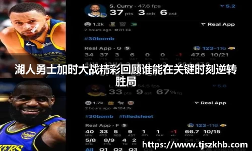 湖人勇士加时大战精彩回顾谁能在关键时刻逆转胜局