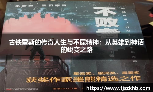 古铁雷斯的传奇人生与不屈精神：从英雄到神话的蜕变之路