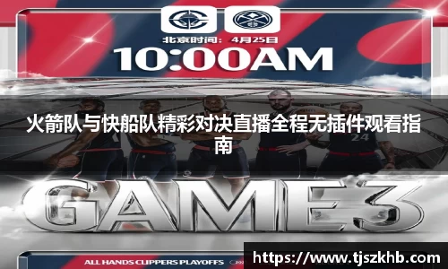 火箭队与快船队精彩对决直播全程无插件观看指南