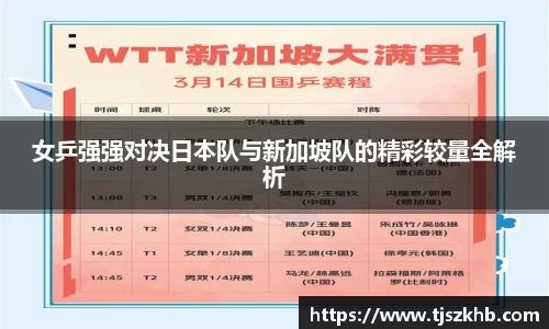 女乒强强对决日本队与新加坡队的精彩较量全解析