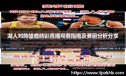 湖人对阵雄鹿精彩直播观看指南及赛前分析分享
