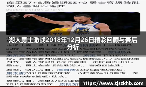 湖人勇士激战2018年12月26日精彩回顾与赛后分析