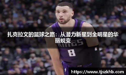 扎克拉文的篮球之路：从潜力新星到全明星的华丽蜕变