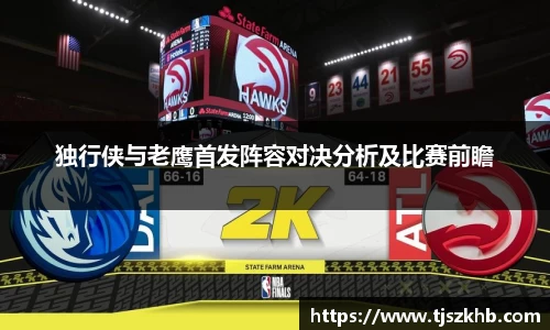 独行侠与老鹰首发阵容对决分析及比赛前瞻