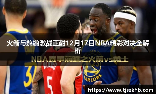 火箭与鹈鹕激战正酣12月17日NBA精彩对决全解析