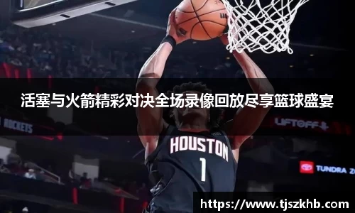 活塞与火箭精彩对决全场录像回放尽享篮球盛宴