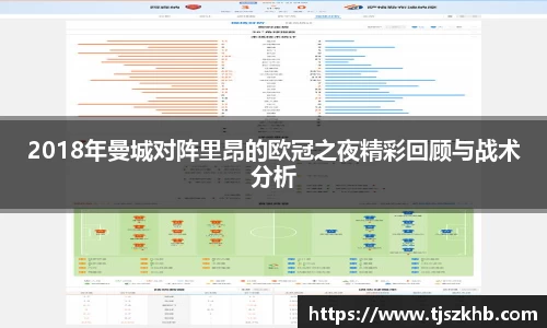 2018年曼城对阵里昂的欧冠之夜精彩回顾与战术分析