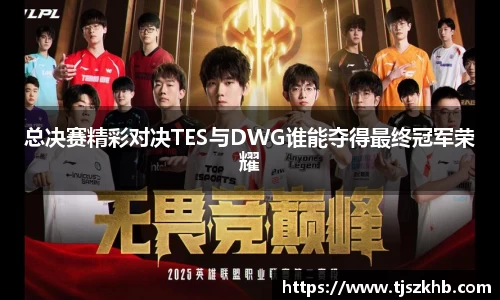 总决赛精彩对决TES与DWG谁能夺得最终冠军荣耀