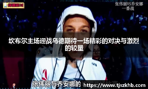 坎布尔主场迎战乌德期待一场精彩的对决与激烈的较量