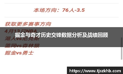 掘金与奇才历史交锋数据分析及战绩回顾