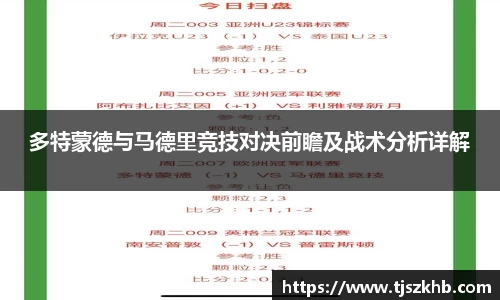 多特蒙德与马德里竞技对决前瞻及战术分析详解