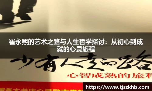 崔永熙的艺术之路与人生哲学探讨：从初心到成就的心灵旅程