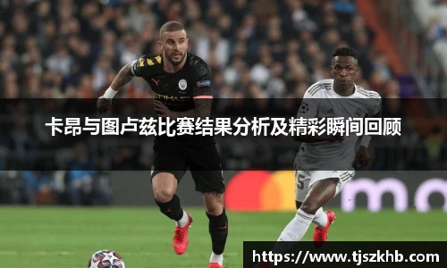卡昂与图卢兹比赛结果分析及精彩瞬间回顾