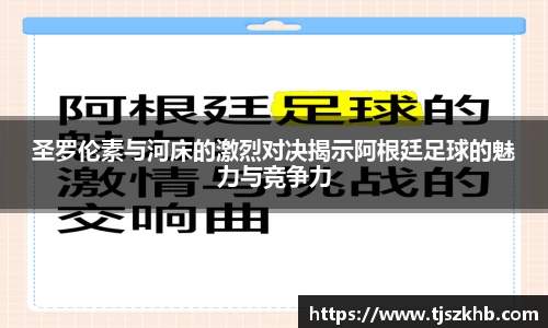 圣罗伦素与河床的激烈对决揭示阿根廷足球的魅力与竞争力