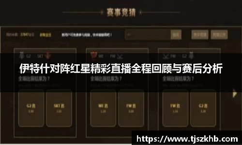 伊特什对阵红星精彩直播全程回顾与赛后分析