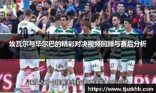 埃瓦尔与毕尔巴的精彩对决视频回顾与赛后分析