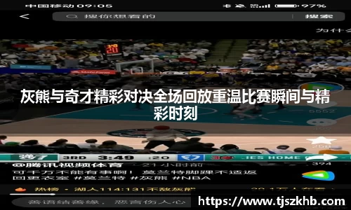 灰熊与奇才精彩对决全场回放重温比赛瞬间与精彩时刻