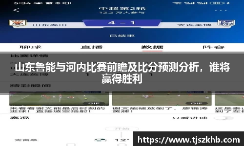 山东鲁能与河内比赛前瞻及比分预测分析，谁将赢得胜利