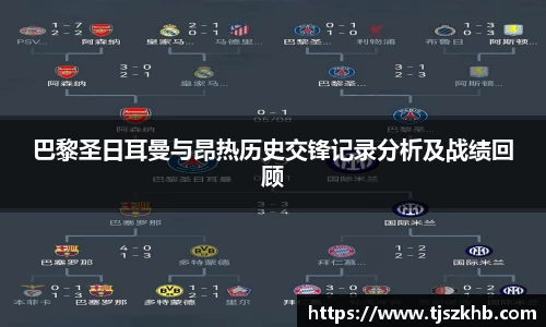 巴黎圣日耳曼与昂热历史交锋记录分析及战绩回顾