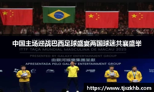 中国主场迎战巴西足球盛宴两国球迷共襄盛举