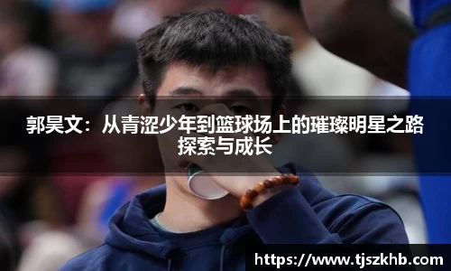 郭昊文：从青涩少年到篮球场上的璀璨明星之路探索与成长