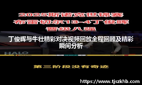 丁俊晖与牛壮精彩对决视频回放全程回顾及精彩瞬间分析