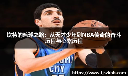 坎特的篮球之路：从天才少年到NBA传奇的奋斗历程与心路历程