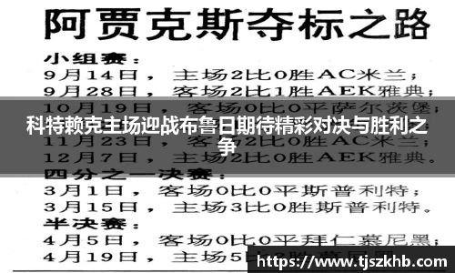科特赖克主场迎战布鲁日期待精彩对决与胜利之争