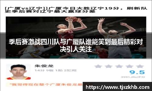 季后赛激战四川队与广厦队谁能笑到最后精彩对决引人关注
